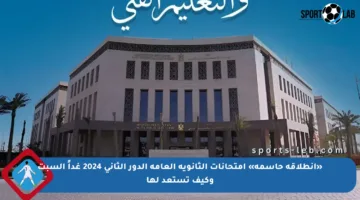 «انطلاقة حاسمة» امتحانات الثانوية العامة الدور الثاني 2024 غداً السبت وكيف تستعد لها